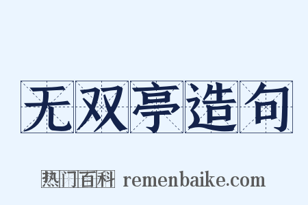 无双亭造句是什么意思的图片